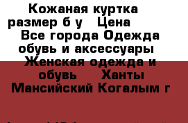 Кожаная куртка 48 размер б/у › Цена ­ 1 000 - Все города Одежда, обувь и аксессуары » Женская одежда и обувь   . Ханты-Мансийский,Когалым г.